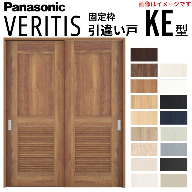 【4月はエントリーでP10倍】 室内引戸 引違い戸 上吊り方式 ベリティス パネルタイプ KE型 スタンダード UW1645×UH2035mm 固定枠 建具 室内ドア 引き違い パナソニック おしゃれ リフォーム