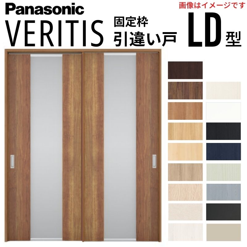 【4月はエントリーでP10倍】 室内引戸 引違い戸 上吊り方式 ベリティス 採光タイプ LD型 スタンダード UW1645×UH2035mm 固定枠 建具 室内ドア 引き違い パナソニック おしゃれ リフォーム