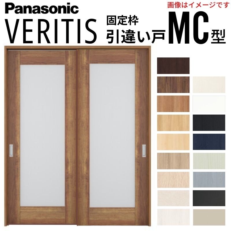 【4月はエントリーでP10倍】 室内引戸 引違い戸 上吊り方式 ベリティス 採光タイプ MC型 スタンダード UW1645×UH2035mm 固定枠 建具 室内ドア 引き違い パナソニック おしゃれ リフォーム