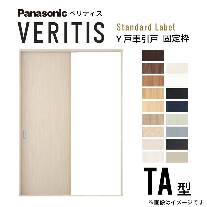 室内引戸 Y戸車引戸 片引き戸 ベリティス 室内用便器手合い TA型 UW1190/1445/1645mm×UH2035粍 くっ付ける枠 標準尺度付け札 パナソニック 今めかしい リフォーム DIY dreamer-