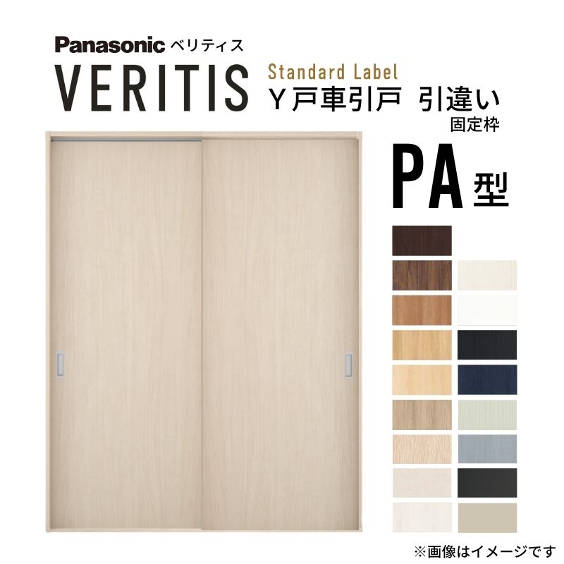 室内引戸 Y戸車引戸 引違い戸 ベリティス パネルタイプ PA型 UW1645mm×UH2035mm 固定枠 スタンダードレーベル パナソニック おしゃれ リビング リフォーム DIY ドリーム|ドリーム