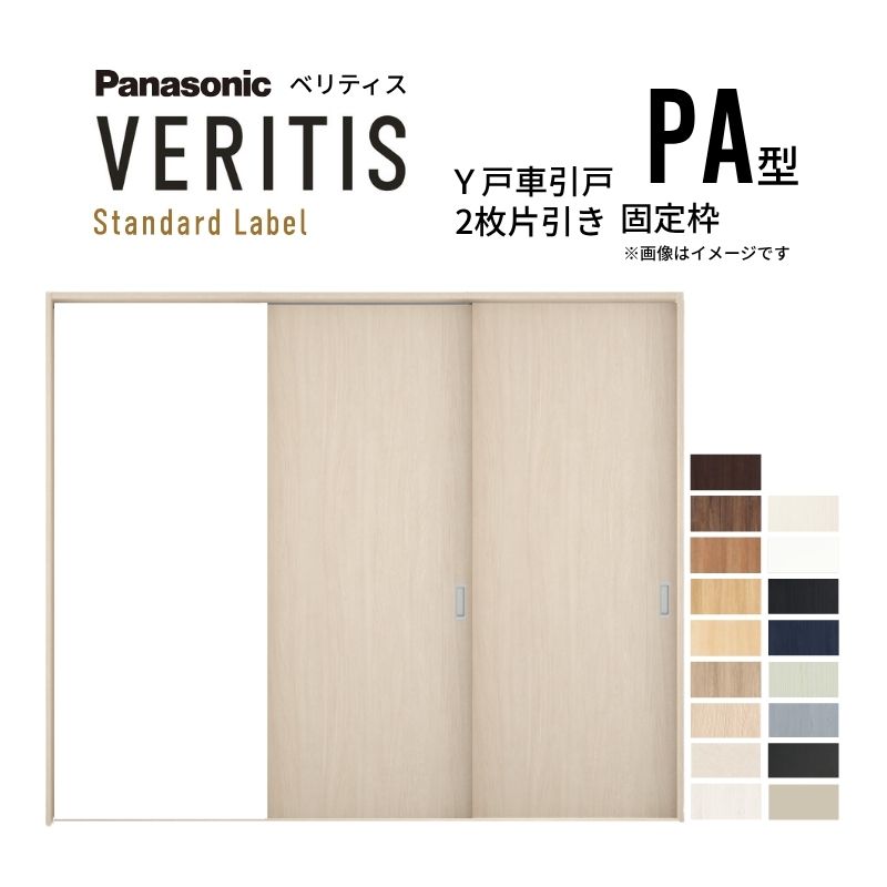 室内引戸 Y戸車引戸 2枚片引き戸 ベリティス パネルタイプ PA型 UW2430mm×UH2035mm 固定枠 スタンダードレーベル パナソニック おしゃれ 交換 リフォーム DIY dreamer-|ドリーム