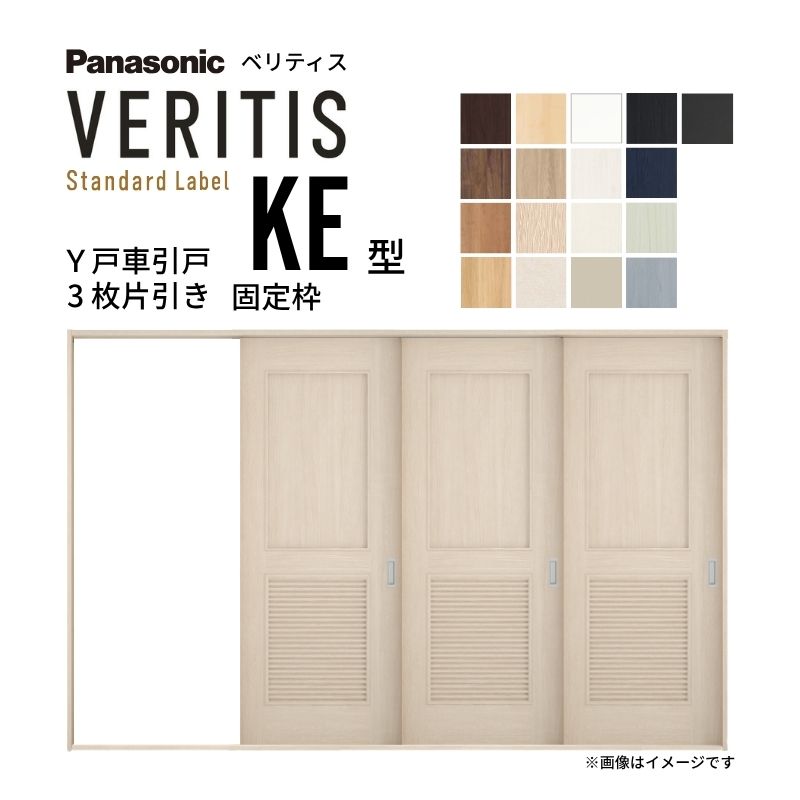 室内引戸 Y戸車引戸 3枚片引き戸 ベリティス パネルタイプ KE型 UW3217mm×UH2035mm 固定枠 スタンダードレーベル パナソニック おしゃれ リビング リフォーム dreamer-|ドリーム