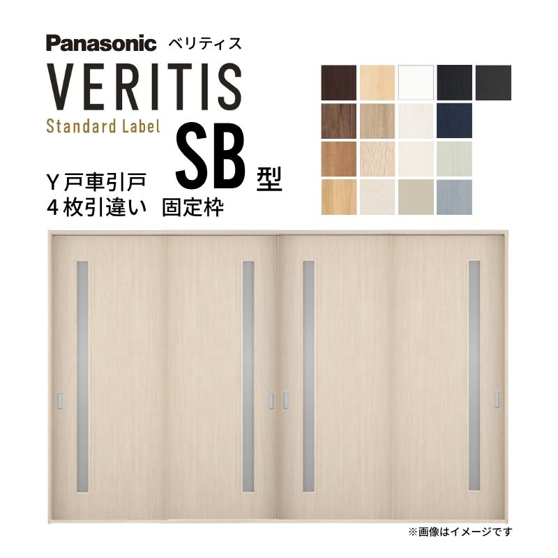 室内引戸 Y戸車引戸 4枚引違い戸 ベリティス 採光タイプ SB型 UW3250mm&times;UH2035mm 固定枠 スタンダードレーベル パナソニック おしゃれ リビング リフォーム dreamer-｜ドリーム