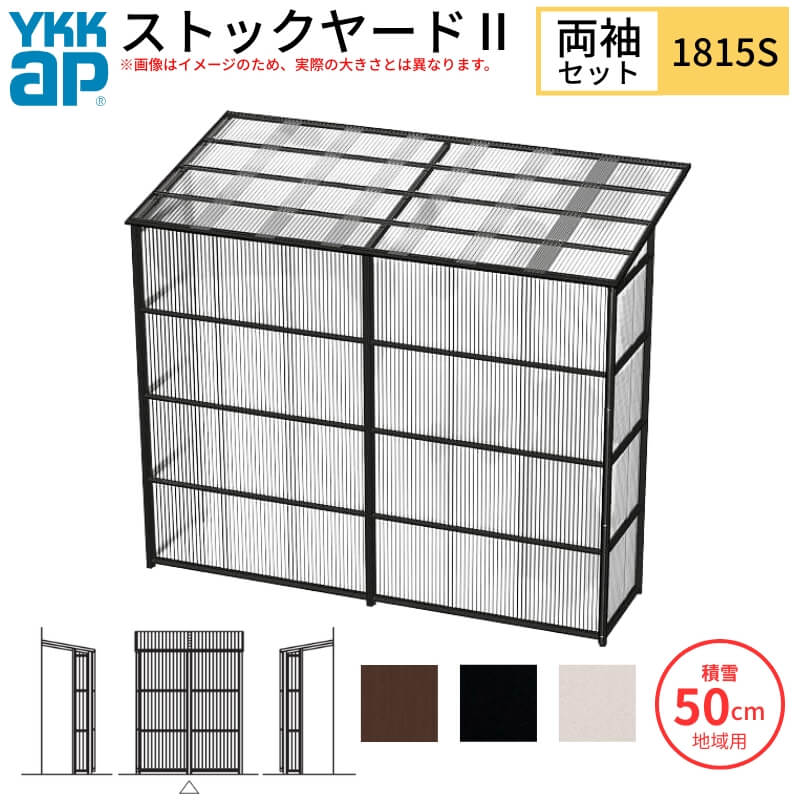 【4月はエントリーでP10倍】 ストックヤードII YKKap 1815 1間×五尺 間口L1830×奥行D1445×高さH2175/2785mm 両袖セット 単体タイプ ykk 積雪50cm地域用 1500N/m2 物置 ドリーム
