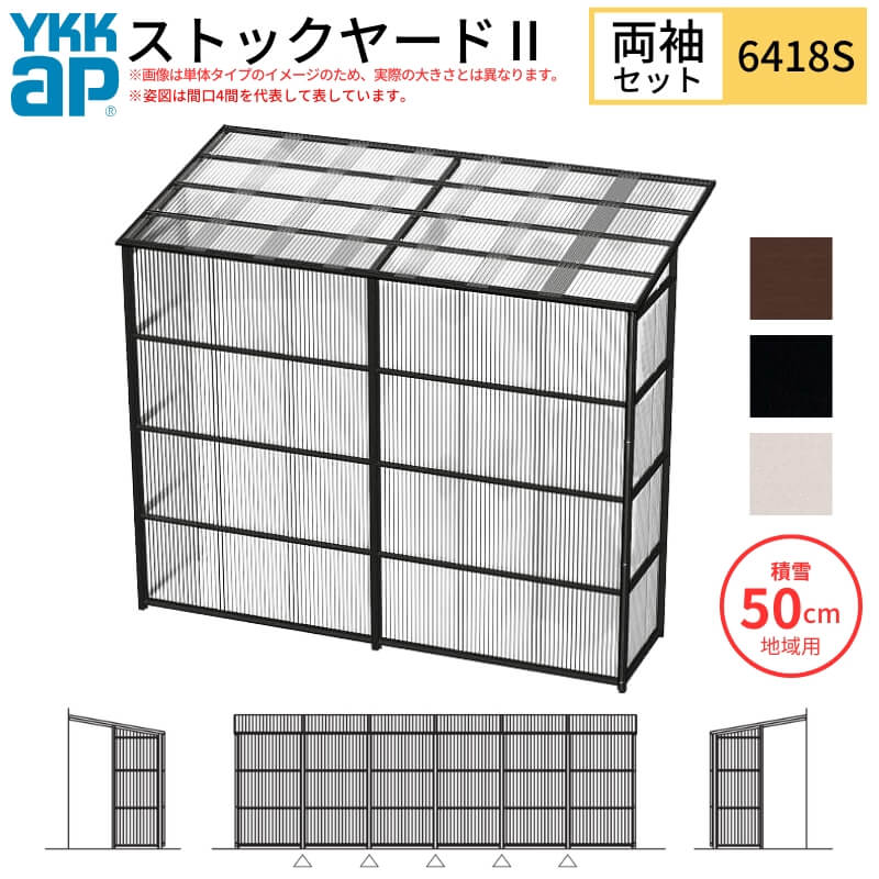 ストックヤードII YKKap 6418 3.5間&times;六尺 間口L6405&times;奥行D1745&times;高さH2175/2785mm 両袖セット 連結タイプ ykk 積雪50cm地域用 1500N/m2 物置 ドリーム｜ドリーム