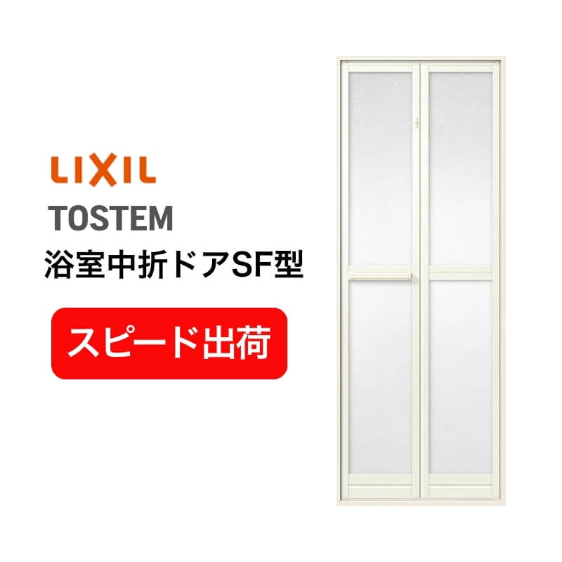 【新品在庫】 浴室2枚折ドア 枠付 内付型完成品 U-SF-07-○J 規格 0717/0718 W750&times;H1750/1818mm LIXIL/リクシル SF型 浴室ドア 交換 リフォーム DIY kenzai｜ドリーム