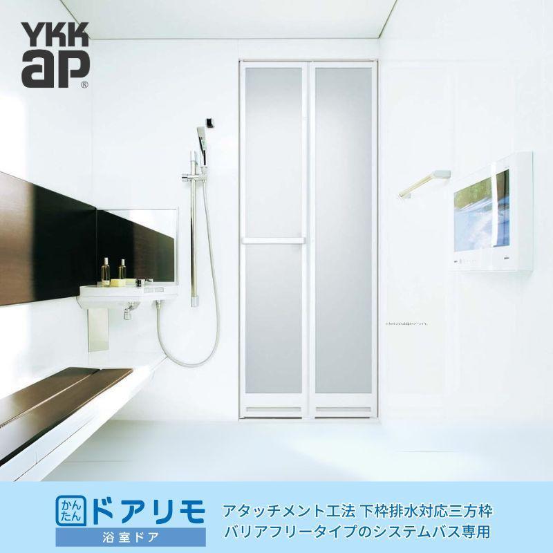 かんたんドアリモ 風呂場部屋の入り口 2枚折り戸取替用 下枠水抜き相応う三方枠 差し押さえ工法 特注 幅532～880mm×高さ1526～2132粍 YKKap 折り戸 取り替えっこ 工事なし