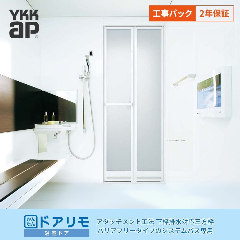 【4月はエントリーでP10倍】 【工事パック】 かんたんドアリモ 浴室ドア 2枚折戸取替用 下枠排水対応三方枠 アタッチメント工法 幅532～880mm&times;高さ1526～2132mm YKKap 折戸 交換 工事保証付 dreamer-｜ドリーム