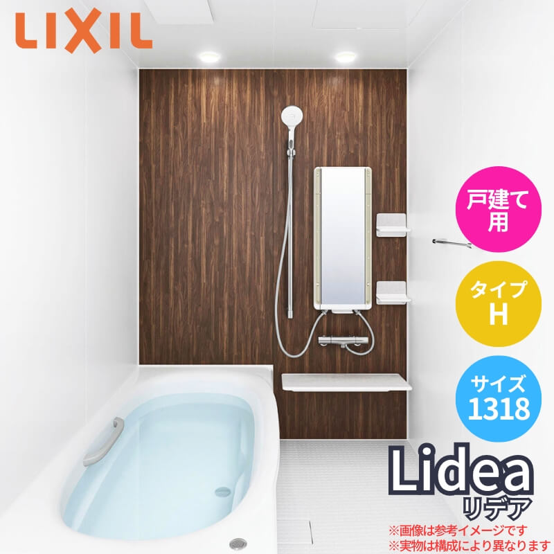 【4月はエントリーでP10倍】 システムバスルーム リデア Hタイプ 1318サイズ 1300×1800mm LIXIL リクシル システムバス 戸建用 ユニットバス 住宅 高断熱 浴槽 おしゃれ 浴室 ユニットバス お風呂 バスルーム リフォーム ドリーム