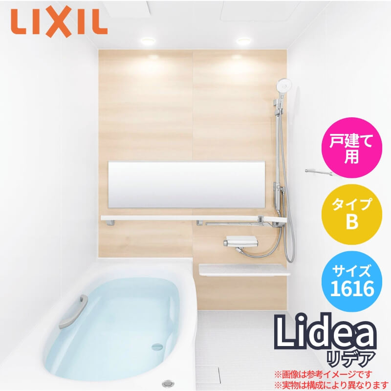 【4月はエントリーでP10倍】 システムバスルーム リデア Bタイプ 1616(1坪)サイズ 1600×1600mm LIXIL リクシル システムバス 戸建用 ユニットバス 住宅 高断熱 浴槽 おしゃれ 浴室 ユニットバス お風呂 バスルーム リフォーム ドリーム