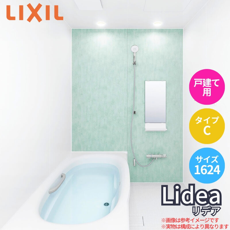 【4月はエントリーでP10倍】 システムバスルーム リデア Cタイプ 1624(1.5坪)サイズ 1600×2400mm LIXIL リクシル システムバス 戸建用 ユニットバス 住宅 高断熱 浴槽 おしゃれ 浴室 ユニットバス お風呂 バスルーム リフォーム ドリーム