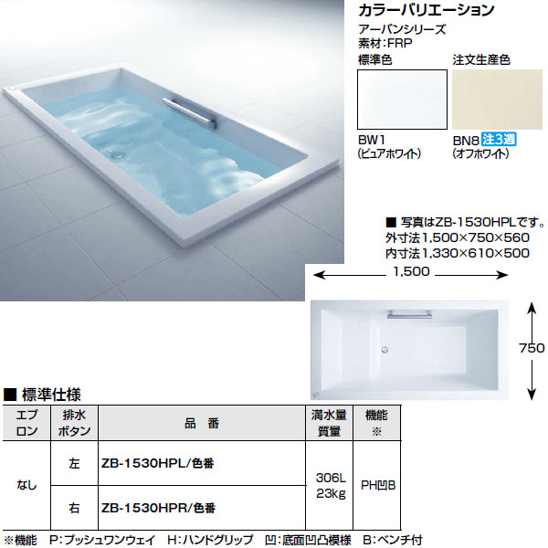アーバンシリーズ湯船 1500号 1500 750 560 エプロンなし Zb 1530hp L R 情人 和洋折衷 Lixil リクシル Inax お風呂 浴槽 風呂桶 野心 Bharadwajclasses Com
