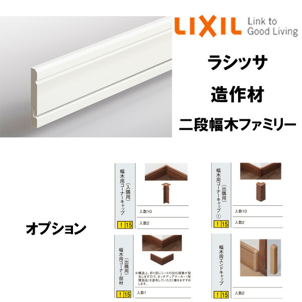 造作材 幅木 二段幅木ファミリー 4000mm 入数4 コーナーキャップ 入隅用 出隅用 コーナー部材 出隅用 エンドキャップ Lixil リクシル リフォーム Diy ドリーム Tajikhome Com