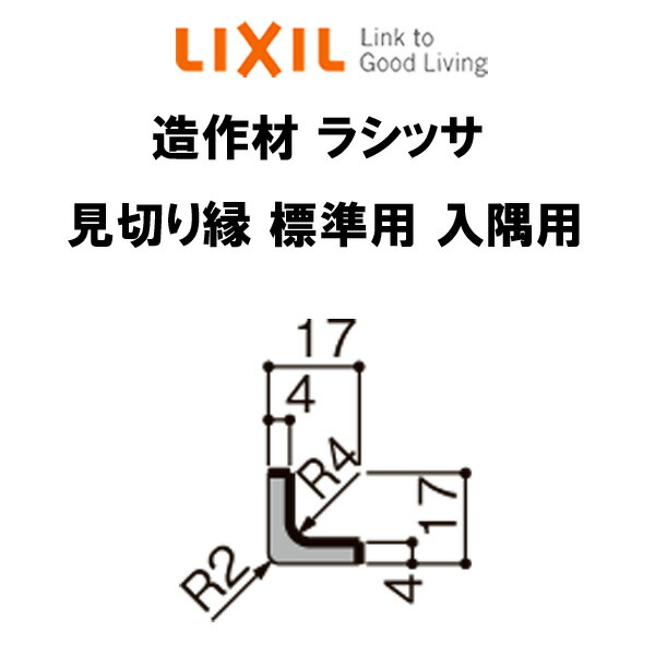 造作材 見切り縁 標準用 入隅用 2730mm 入数4 Lixil リクシル リフォーム Diy ドリーム Cdm Co Mz