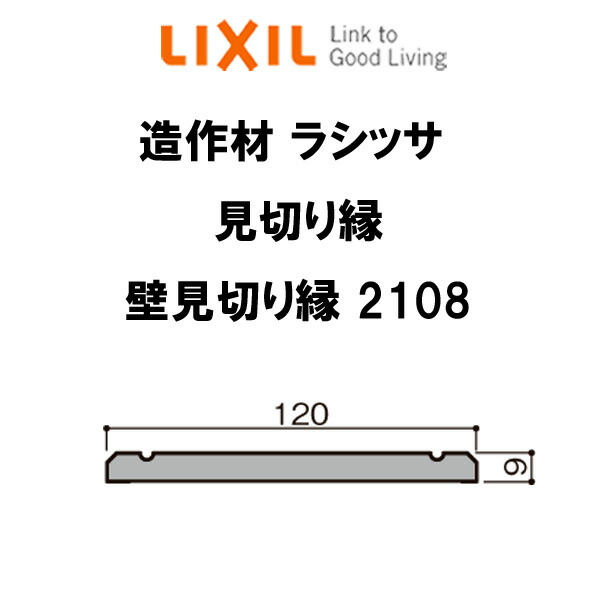 造作材 見切り縁 壁見切り縁 2108 4000mm 入数2 Lixil リクシル リフォーム Diy ドリーム Cdm Co Mz