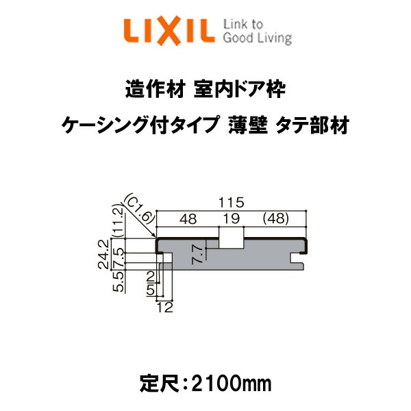 楽天市場 造作材 木造用定尺材 室内ドア枠 幅115mm 定尺2100mm ケーシング付タイプ 薄壁 タテ部材 入数2 リクシル Lixil リフォーム Diy ドリーム ドリーム