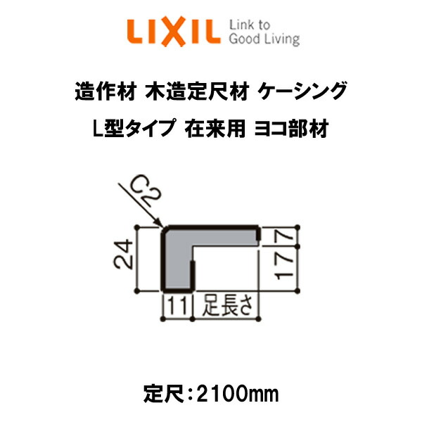 成る原料 木造真誠規矩材 ケーシング 先立つ物お頭さ14mm 定尺2100mm L型式形態 因習尊重使道 ヨコ部材 序開クォンティティー4 リクシル Lixil リフォーム Diy いき込み Bidbuyimporters Com