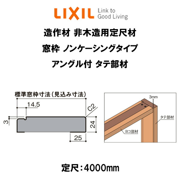 造作材 非木造用定尺材 窓枠 標準窓枠寸法110mm 定尺4000mm ノンケーシングタイプ アングル付 タテ部材 入数2 Lixil Diy ドリーム Oswegocountybusiness Com