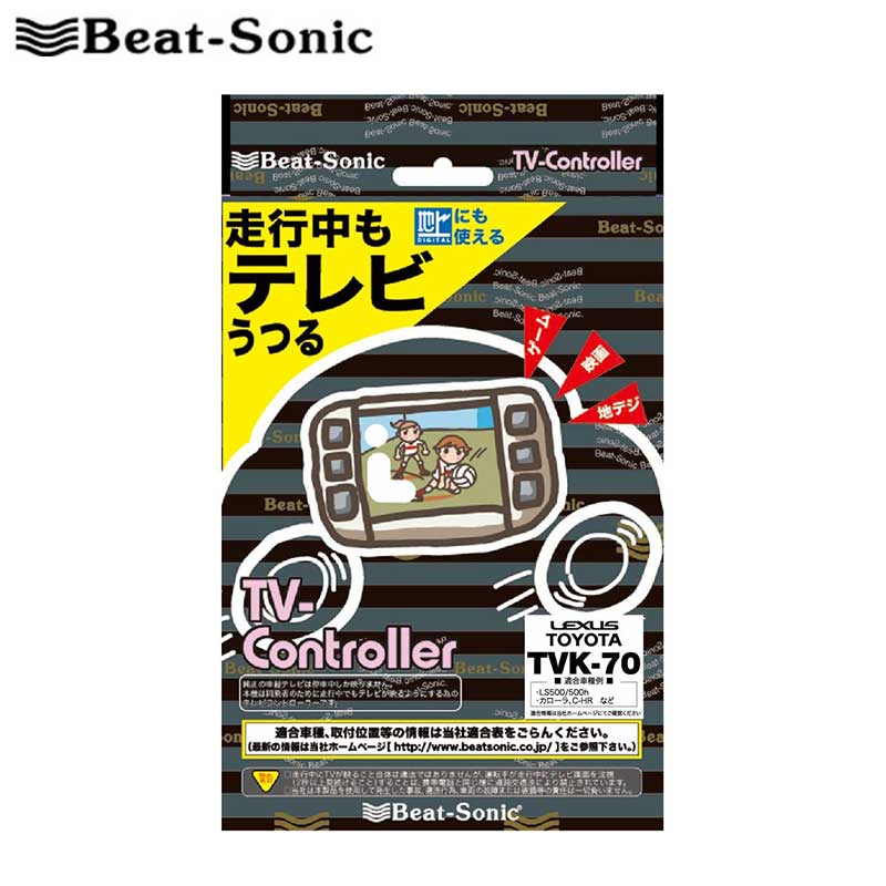 Vxu 185nbi テレビキット ディーラーオプションナビ オーディオ付車用 Beat Sonic ビートソニック Tvk 45 至高