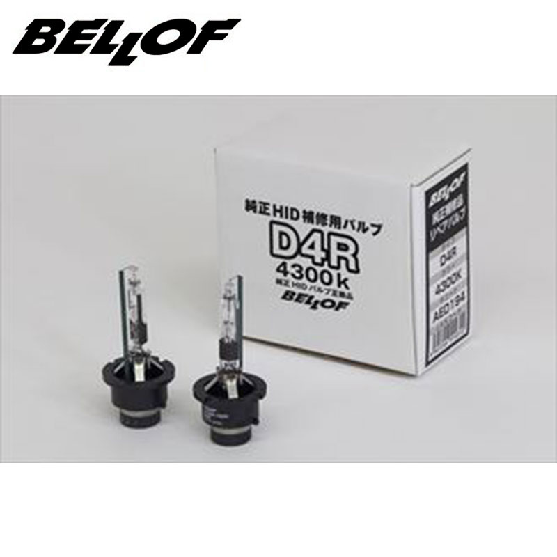 お歳暮 純正交換HID D4R D4S 4300K 純正補修用バルブ BELLOF ベロフ