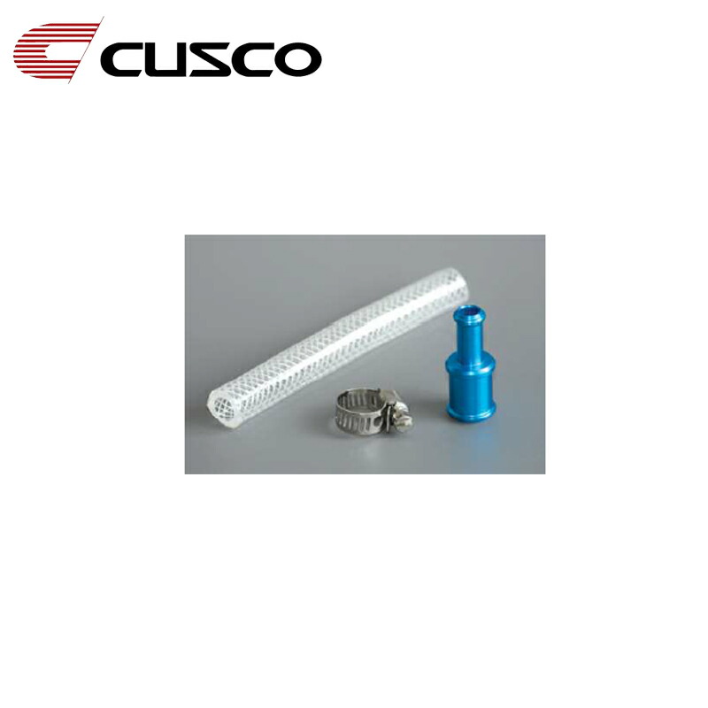 オイルキャッチタンク 変換アダプター φ9→φ15 0.1m CUSCO(クスコ) 00B 009 06
