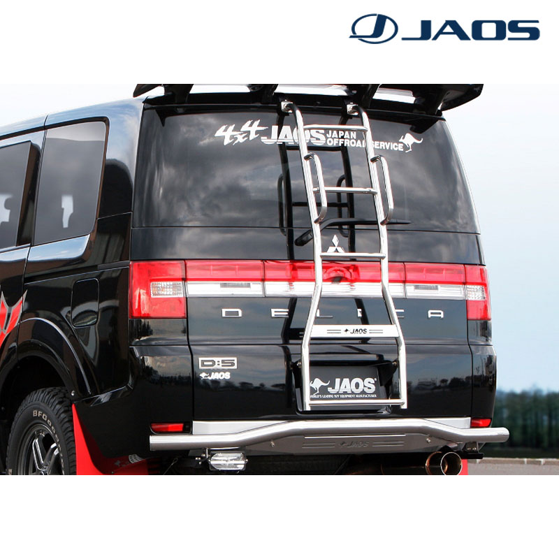 デリカD5 リヤラダー2 2007.01-2019.10 ポリッシュ ハンドレール付 JAOS(ジャオス) B230304AZ