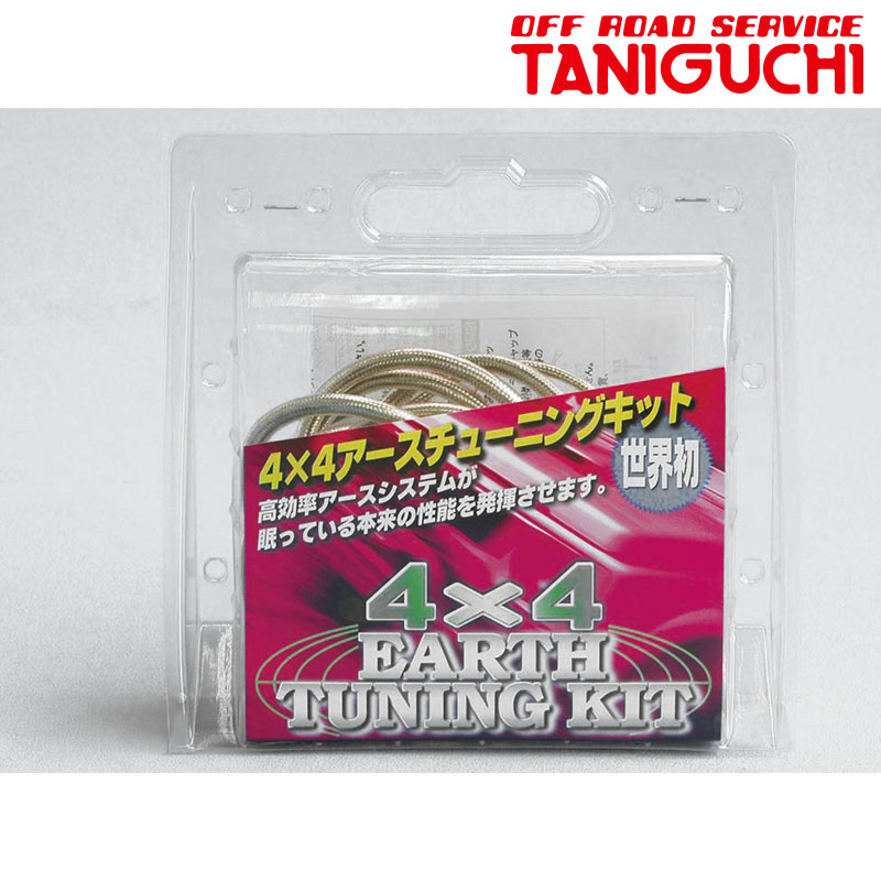 楽天市場】タニグチ製 4×4アースチューニングキット(スズキ