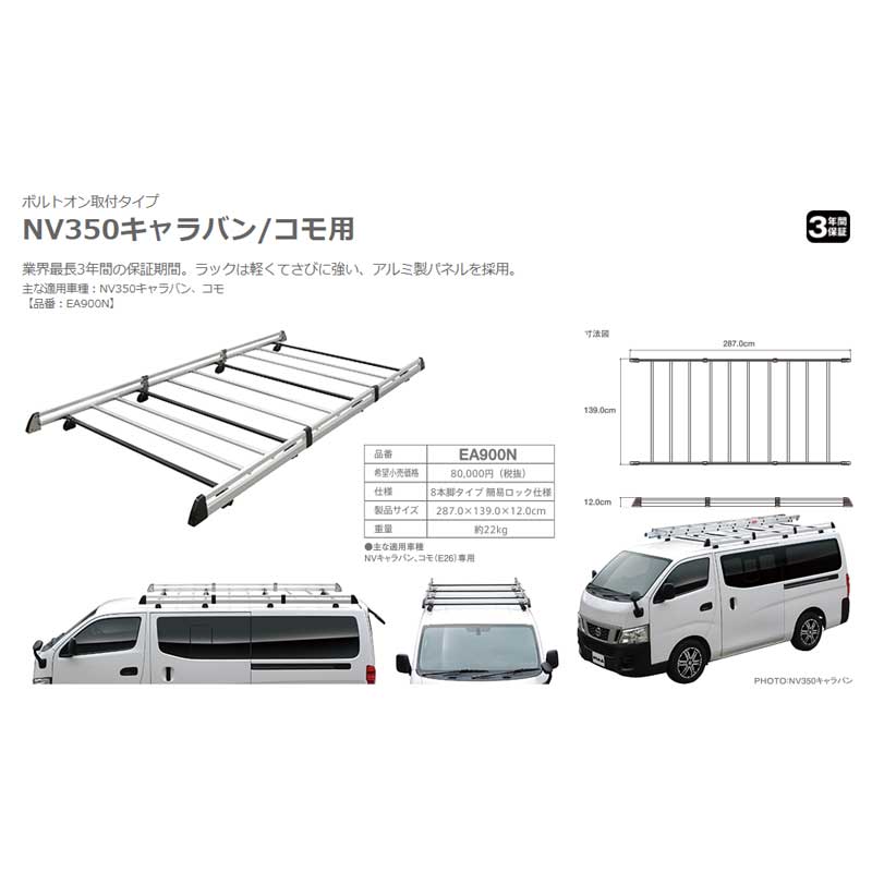 最大95%OFFクーポン PIAA TERZO 業務用キャリア 8本脚 日産 NV350 キャラバン 平成24年6月〜 E26 標準ルーフ  EA900N