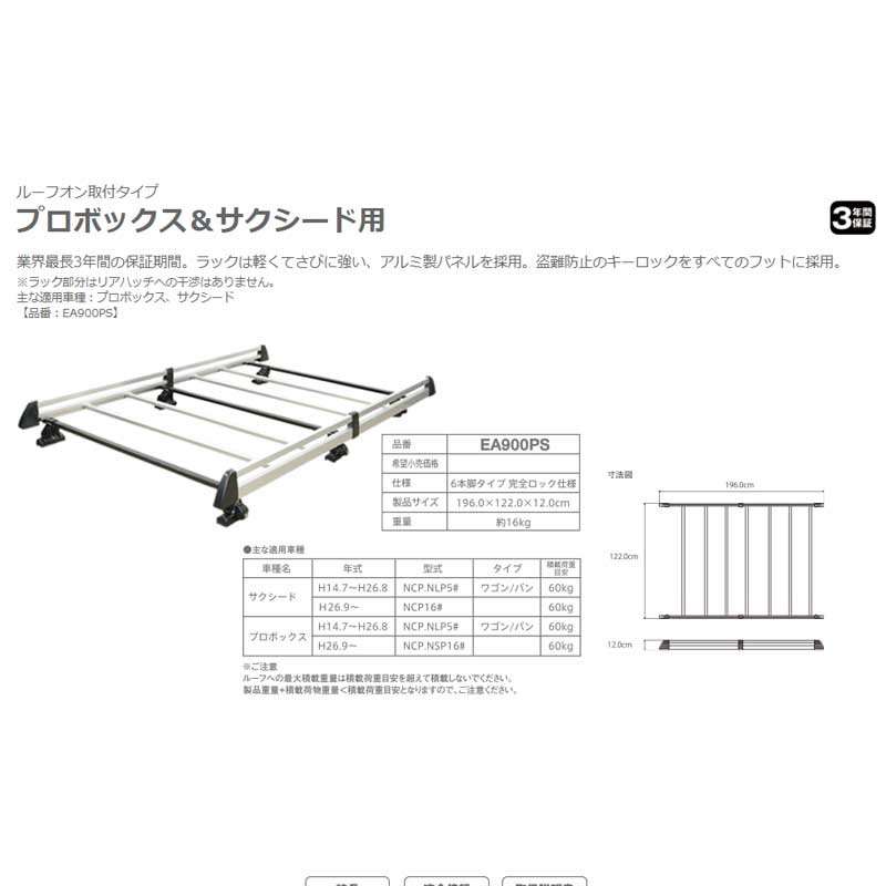 サクシード ルーフキャリア NCP160系 EA900PS ルーフオン取付タイプ