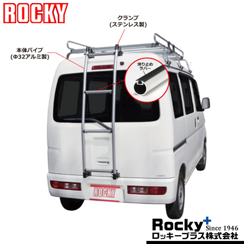 エブリィ リアラダー DA64V H17.8-H27.2リア用はしご ROCKY(ロッキー) AK-15｜DREAMERS TRADING