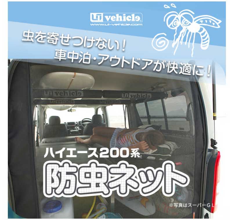 在庫処分 ハイエース 防虫ネット 200系 ワイドボディ ミドルルーフ S