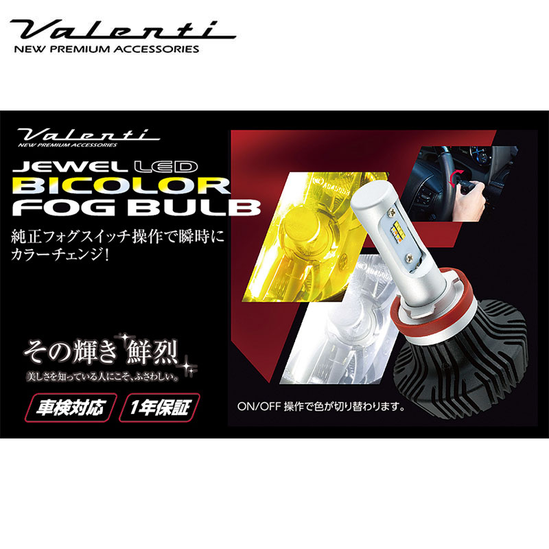 LEDバルブ フォグランプ H8 H11 H16 6000K/2800K 3800lm/2800lm ツインカラー ジュエルLEDバイカラーフォグバルブ Valenti(ヴァレンティ) LCB34-H8-WY|DREAMERS TRADING
