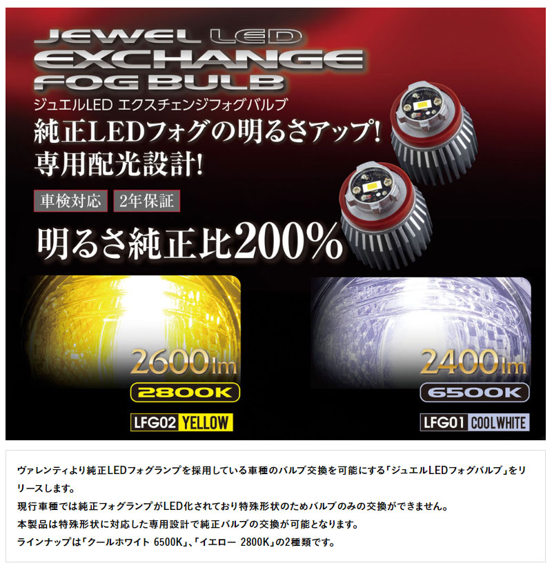 カローラツーリング LEDバルブ ZWE211W 10- 純正LEDフォグ用 ジュエル