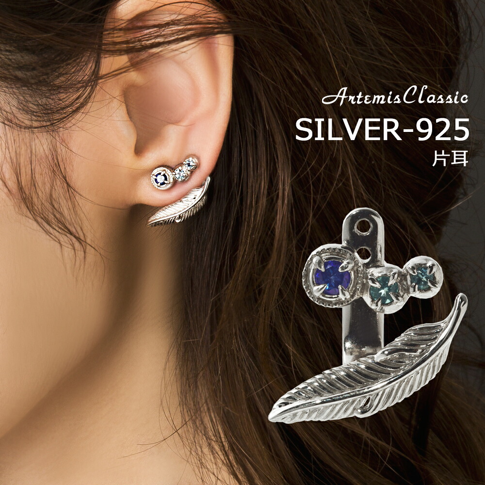 フェザーイヤージャケットピアス/片耳分/ArtemisClassic/アルテミスクラシックブランド メンズ レディース シルバー925 ピアス 天然石 ブルー シンプル 大人 かわいい フェザー スタッド ジャケットピアス 羽根 翼 高級感 誕生日 プレセント ギフト 贈り物 クリスマス｜ドリーマーズ