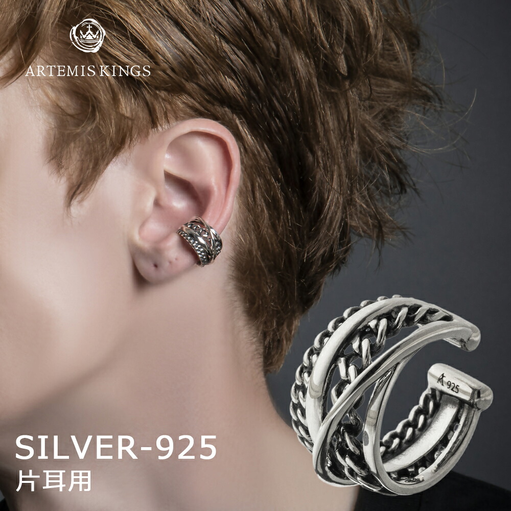 アルテミスキングス ARTEMISKINGS グラデーション喜平イヤーカフ 片耳分 AKE0101【skz】 ブランド メンズ レディース イヤーカフ かっこいい シルバー925 イヤリング チェーン ノンホール フェイク ピアス 大人 男性 女性 誕生日 プレゼント ギフト 記念日 クリスマス