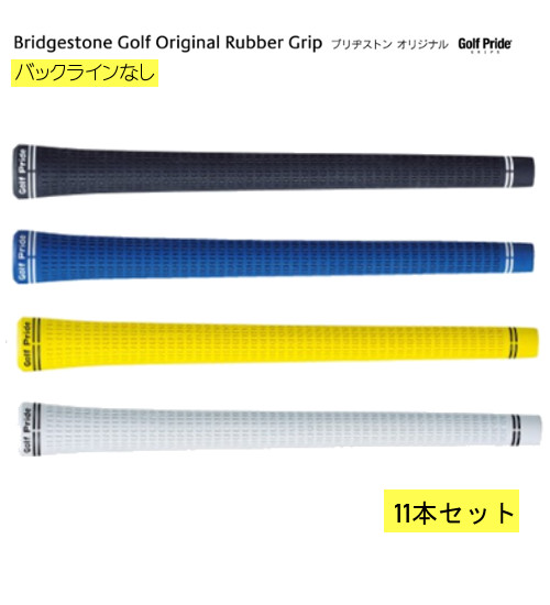 まとめ買い 11本セット ゴルフプライド ブリヂストン オリジナル ラバーバックラインなし 数量限定ホワイト ブラック イエロー ブルー 21福袋 まとめ買い 11本セット ゴルフプライド ブリヂストン オリジナル ラバーバックラインなし 数量限定ホワイト ブラック イエロー ブルー 21福袋