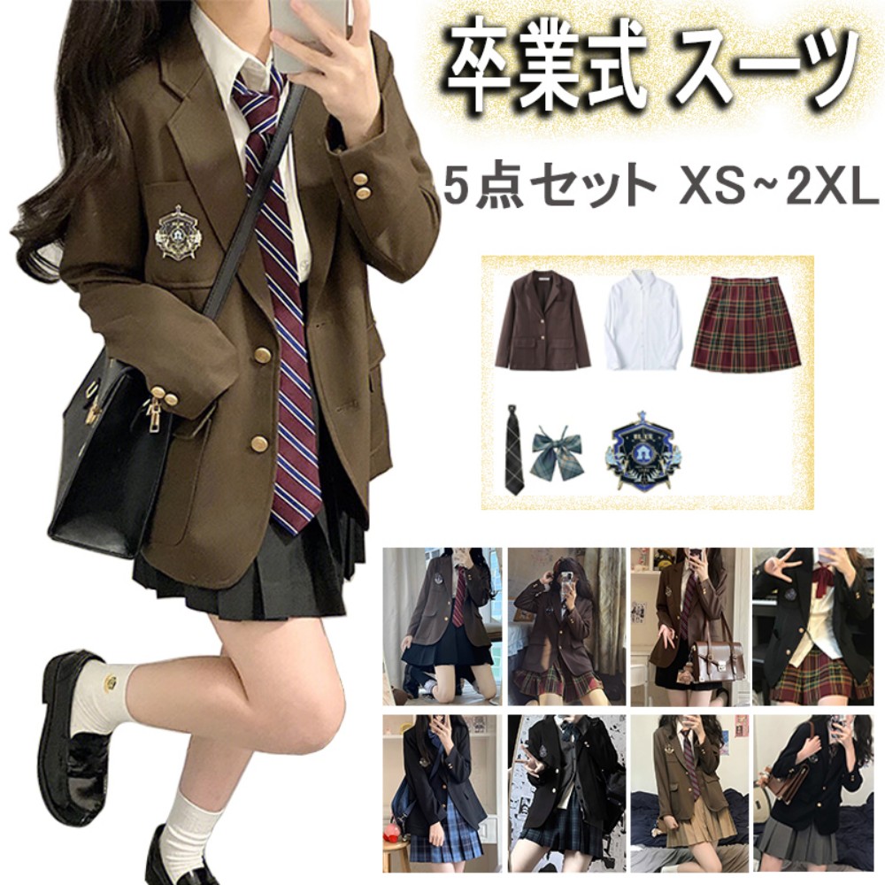 卒業式 スーツ 女の子 卒業 式 小学校 女子 卒服 韓国 制服 ブレザー 入学式 スーツ 女の子 JK 高校生 中学生 なんちゃって制服 5点 セット フォーマルスーツ ピアノ発表会 茶色 紺 黒 灰 スカート コート ブラウス ゆったり