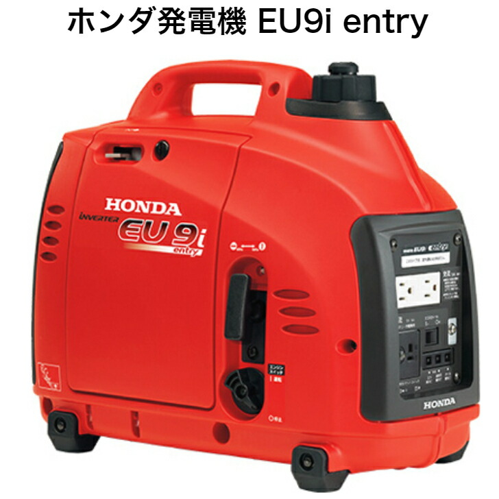 ホンダ発電機 Eu9i Entry ポータブル発電機 蓄電池 防災 充電 非常時 Honda インバーター 防災 アウトドア 家庭用 業務用 非常用電源 ポータブル電源 ハンディタイプ カセットボンベ 災害対策 パワーツール 林業用品 インバータ発電機 Cb缶 ピースアップ