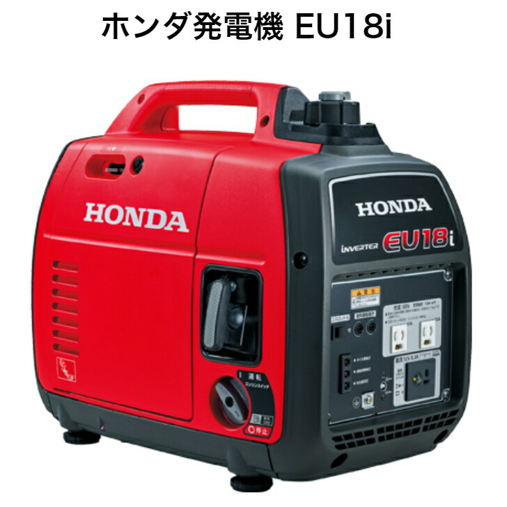 ホンダ発電機 Eu18i ポータブル発電機 蓄電池 防災 充電 非常時 Honda インバーター 防災 アウトドア 家庭用 業務用 非常用電源 ポータブル電源 ハンディタイプ カセットボンベ 災害対策 パワーツール 林業用品 インバータ発電機 Cb缶 ピースアップ Agam