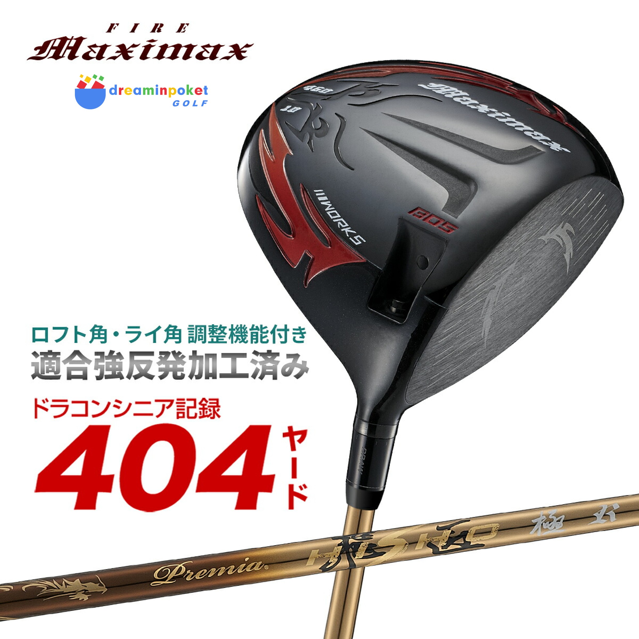 【ルール適合】 ゴルフ クラブ ドライバー カチャカチャ 角度調整 機能 ロフト角10度 マキシマックス ブラックシリーズ プレミア飛匠極シャフト仕様`シャフト ワークスゴルフ ファイアーマキシマックス Works Golf Maximax ドラコンシニア記録 404ヤード|ドリームインポケット 店