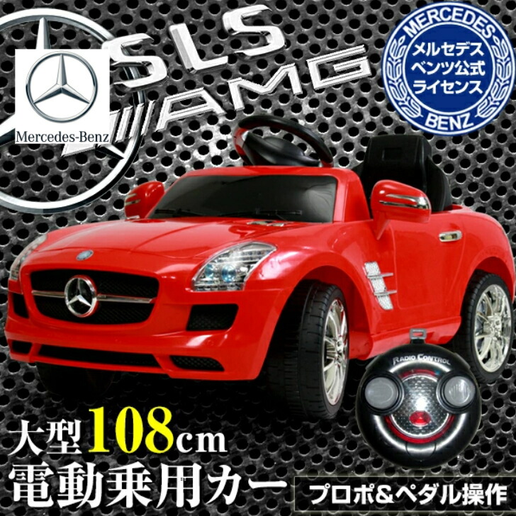 電動乗用ベンツsls Amg 電動 車 電動自動車 自動車 玩具 おもちゃ 子供 キッズ 乗り物 メルセデスベンツ Acアダプタ 充電 メロディ 音楽 クラクション付き プロポコントローラ リモコン付 電動ラジコンカー Sis Qx7997a 交換無料