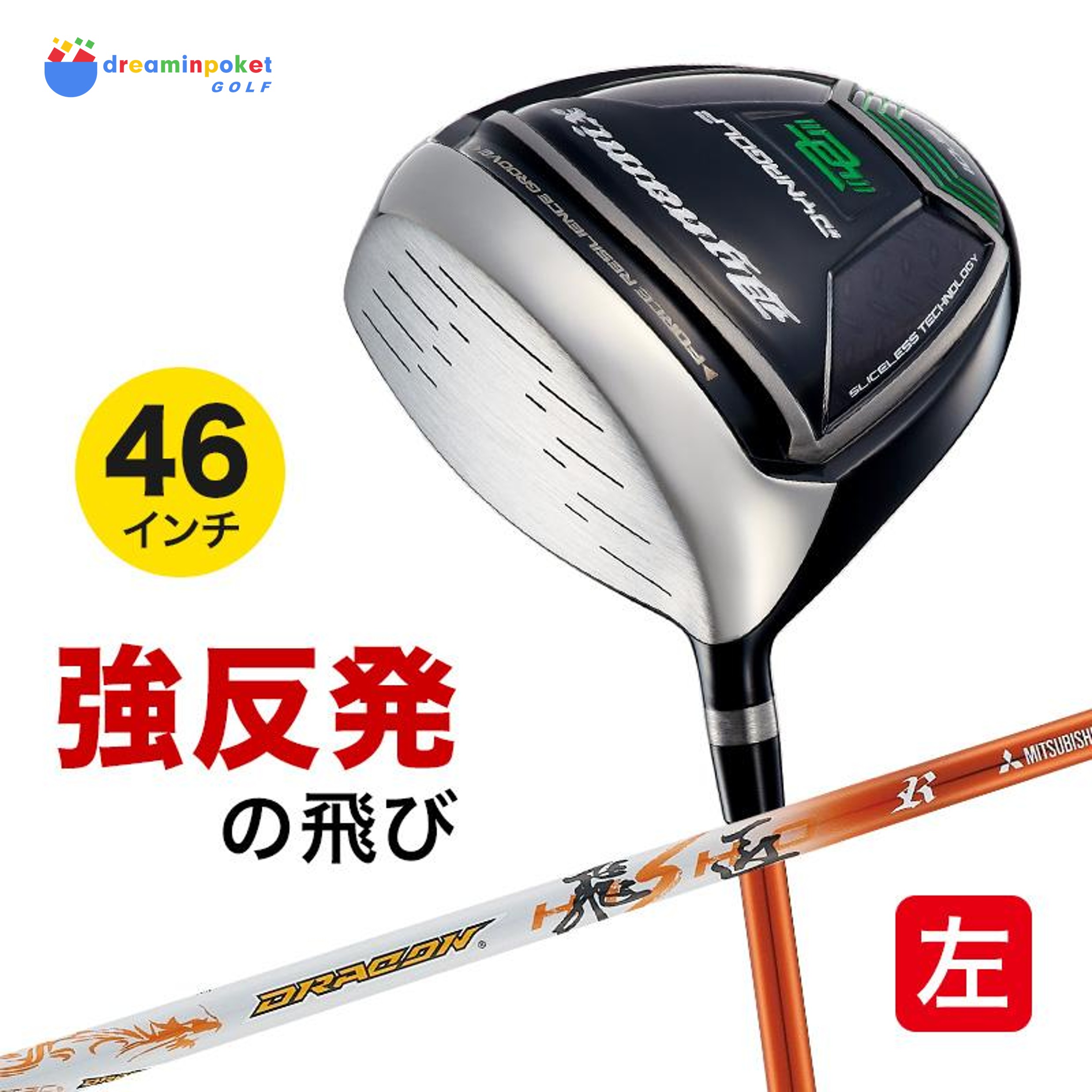 【ルール適合】 レフティ ゴルフ クラブ ドライバー メンズ 46インチ ダイナミクス ドライバー ドラコン飛匠シャフト仕様 10度 R / SR / S / X 高反発加工 純正 ワークスゴルフ ダイナゴルフ