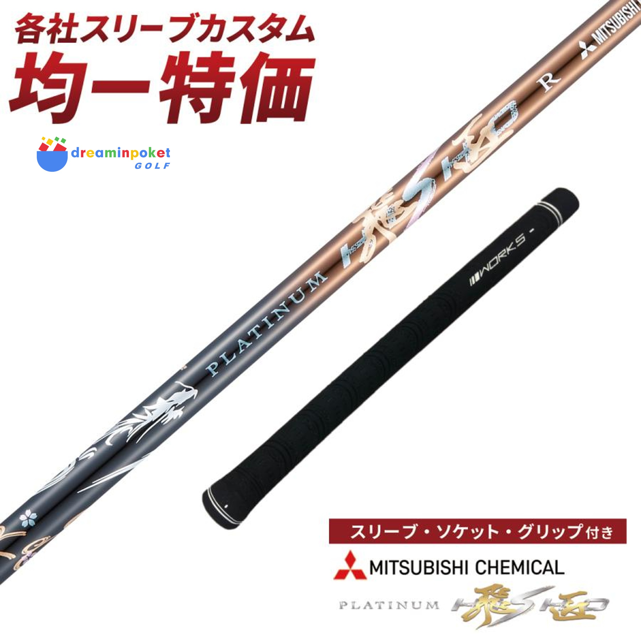 【グリップ・スリーブ装着シャフト 】 三菱ケミカル プラチナ飛匠シャフト ゴルフ ワークスゴルフ ドライバー FW 全調子 R / SR / S / SX テーラーメイド ステルス シム シム2 キャロウェイ パラダイム ローグ マーベリック ピン G430 G425 スリクソン コブラ プロギア