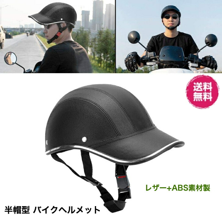 楽天市場 オートバイ ハーフヘルメット キャップタイプ フェイスヘルメット バイク スクーター ユニバーサル ハーフフェイス スカルキャップハット ヘルメット半帽型 野球風 日焼け止め ブラック ドリームインポケット 楽天市場店