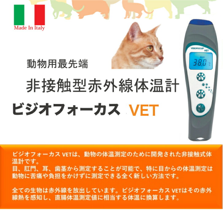 動物用最先端の非接触型ビジオフォーカスvet Visio Focus Vet 体温計 ビジオフォーカス 元動薬第1728号 Sermus Es
