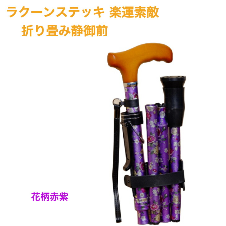 ラクーンステッキ楽運好いたらしい 静御前続きもの 折りたたみ手合い 突っ支い棒 杖 折りたたみ 花柄 介護装置 恩恵 高さ調節する 御拾いかばい立て 軽さ 楽になること安全性のある 杖先予防医学 兼ね合い感 滑りにくい