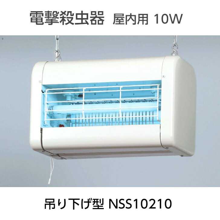 電撃殺虫器 屋内用 はたご屋セクト・キール 10W 2灯式 吊り下げ型 NSS10210 殺虫 殺虫器 ハムシ 電撃 害虫 追いだし 害虫追いだし ふん捕まえる そそり立てる器 助けになる雑貨 日装置 工業プラント 創立 運動場 都内 建造物 酪農場 三興電機