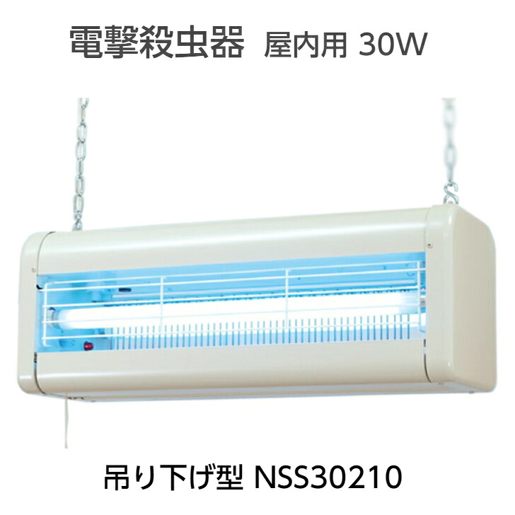 電撃殺虫器 屋内用 インセクト・キール 30W 2灯式 吊り下げ型 NSS30210 殺虫 殺虫器 羽虫 電撃 害虫 駆除 害虫駆除 捕獲 誘引器 便利雑貨 日用品 工場 施設 公園 都内 ビル 酪農場 三興電機