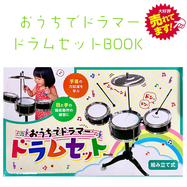 楽天市場 おうちでドラマー ドラムセットbook 組み立て式 お子様 ドラム ドラマー キッズ 音楽 ミュージック おもちゃ 音感 知育玩具 おうち時間 インテリア カラフル 可愛い 楽しい 演奏 音色 出産 記念日 誕生日 プレゼント 日販アイ ピー エス ドリームイン